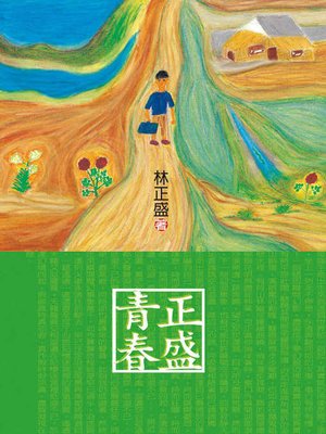 cover image of 青春正盛